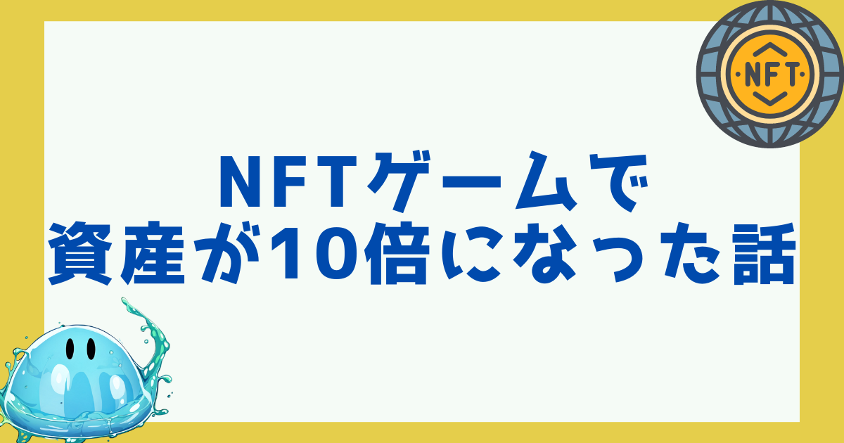 NFTゲームで資産が10倍になった体験談