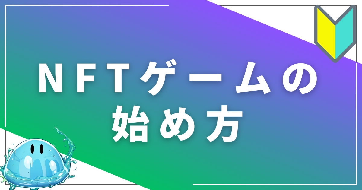 NFTゲームの始め方