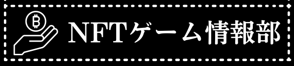 NFTゲーム情報部