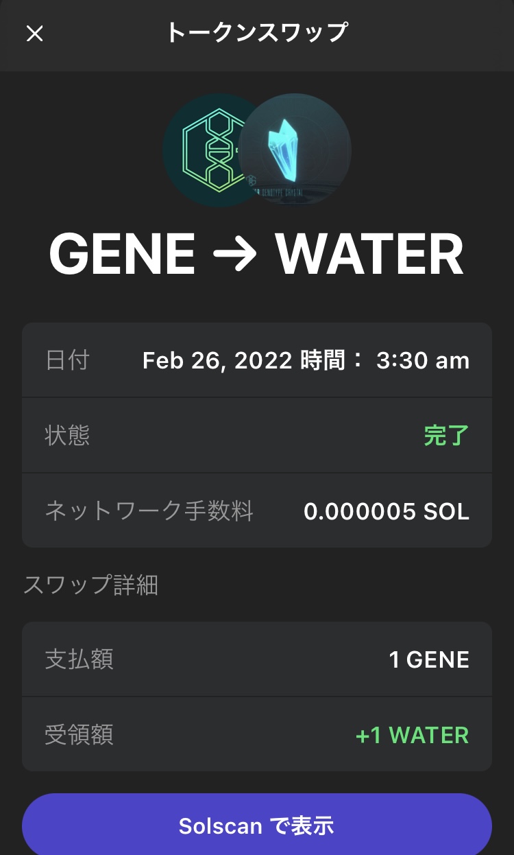 Genopetsの1GENEと水クリスタルを交換