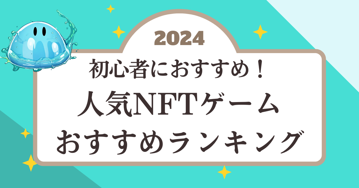 初心者向け！人気NFTゲームおすすめランキング