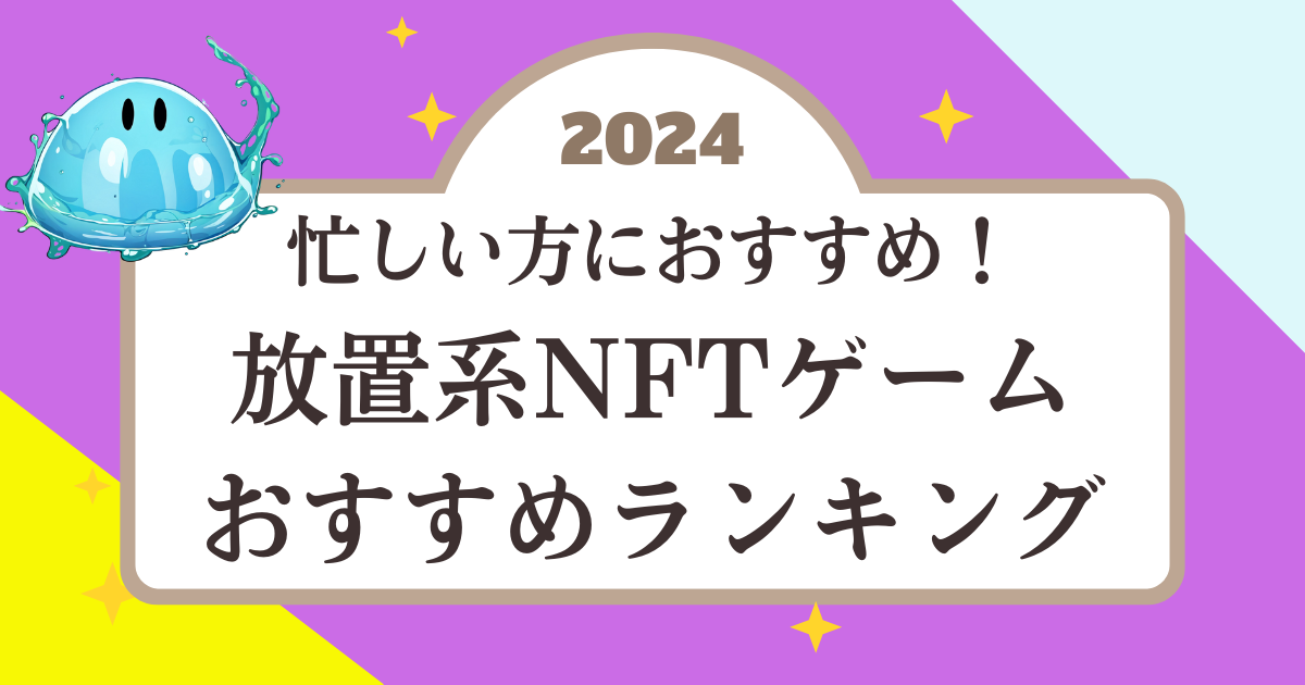 忙しい方におすすめ！放置系NFTゲームおすすめランキング