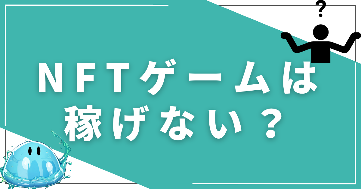 NFTゲームはオワコンで稼げないって本当？稼ぐコツを解説します