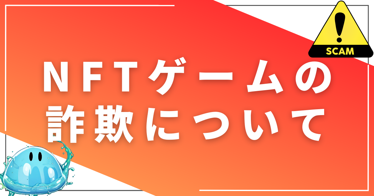 NFTゲームの詐欺・ラグプルについて解説