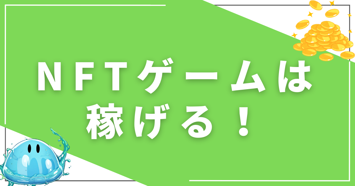 NFTゲームは稼げる？仕組みと稼ぐ方法を初心者にもわかりやすく解説