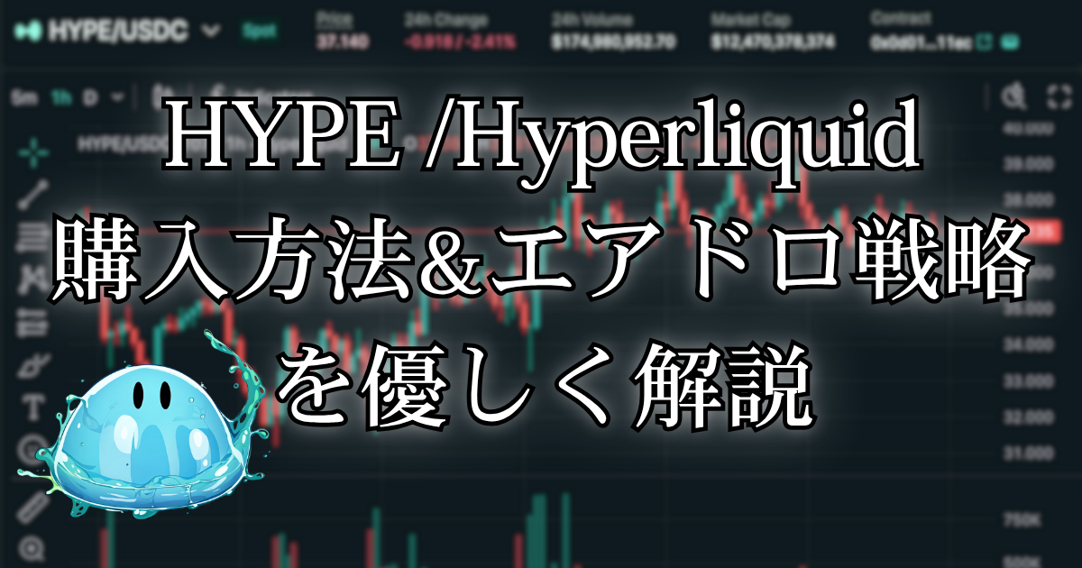 HYPEの購入方法とエアドロップ戦略